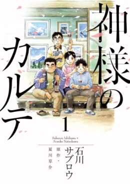 Manga - Manhwa - Kamisama no Karte jp Vol.1