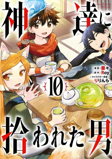 Manga - Manhwa - Kamitachi ni Hirowareta Otoko jp Vol.10