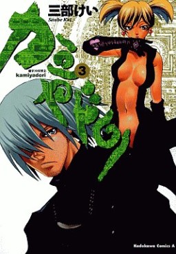 Manga - Manhwa - Kamiyadori jp Vol.3