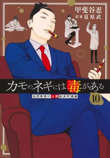 Manga - Manhwa - Kamo no Negi ni wa Doku ga Aru jp Vol.10