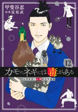 manga - Kamo no Negi ni wa Doku ga Aru jp Vol.12