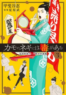 Manga - Manhwa - Kamo no Negi ni wa Doku ga Aru jp Vol.3