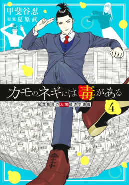 Manga - Manhwa - Kamo no Negi ni wa Doku ga Aru jp Vol.4