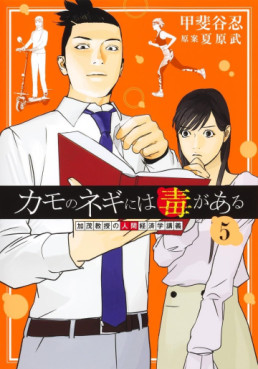 Manga - Manhwa - Kamo no Negi ni wa Doku ga Aru jp Vol.5