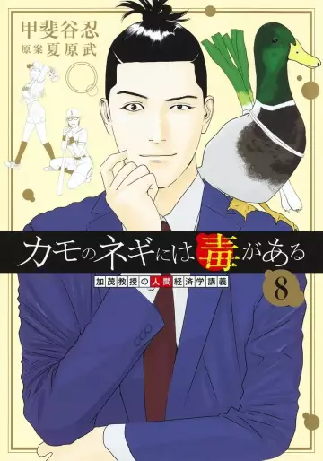 Manga - Manhwa - Kamo no Negi ni wa Doku ga Aru jp Vol.8