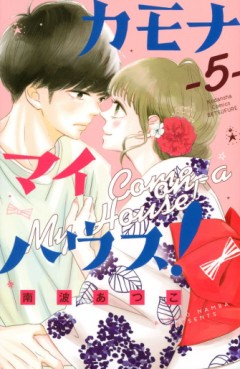 Manga - Manhwa - Kamona My House jp Vol.5