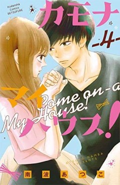 Manga - Manhwa - Kamona My House jp Vol.4
