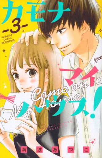 Manga - Manhwa - Kamona My House jp Vol.3