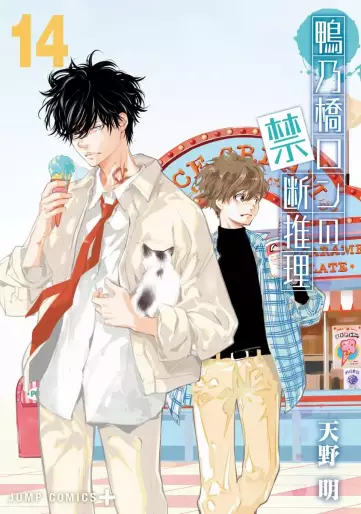 Manga - Manhwa - Kamonohashi Ron no Kindan Suiri jp Vol.14