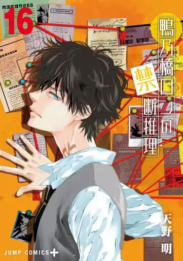 Manga - Manhwa - Kamonohashi Ron no Kindan Suiri jp Vol.16