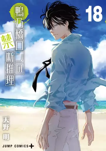 Manga - Manhwa - Kamonohashi Ron no Kindan Suiri jp Vol.18