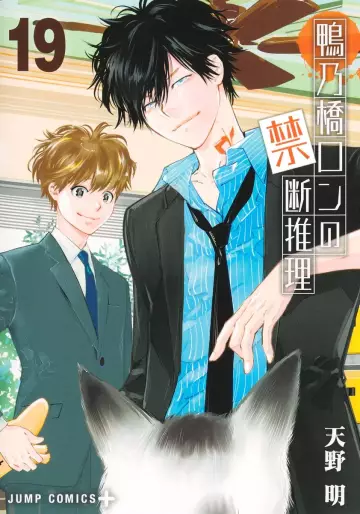 Manga - Manhwa - Kamonohashi Ron no Kindan Suiri jp Vol.19
