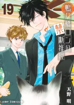 Kamonohashi Ron no Kindan Suiri jp Vol.19