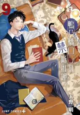 Manga - Manhwa - Kamonohashi Ron no Kindan Suiri jp Vol.9