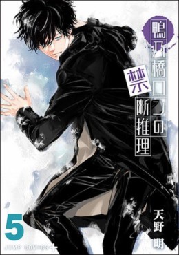 Manga - Manhwa - Kamonohashi Ron no Kindan Suiri jp Vol.5