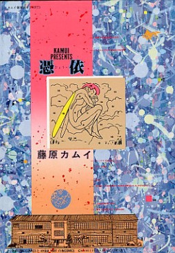 Manga - Manhwa - Kamui Fujiwara - Oneshot 04 - Hyôi jp Vol.0