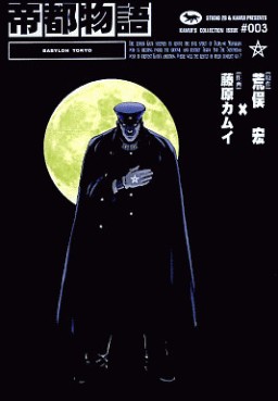 Manga - Manhwa - Kamui Fujiwara - Oneshot 07 - Teitô Monogatari - Nouvelle Edition jp Vol.0