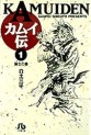 Manga - Manhwa - Kamuiden 1 - Bunko jp Vol.1