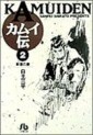Manga - Manhwa - Kamuiden 1 - Bunko jp Vol.2