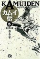 Manga - Manhwa - Kamuiden 1 - Bunko jp Vol.5