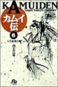 Manga - Manhwa - Kamuiden 1 - Bunko jp Vol.6