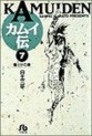 Manga - Manhwa - Kamuiden 1 - Bunko jp Vol.7