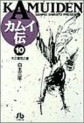 Manga - Manhwa - Kamuiden 1 - Bunko jp Vol.10