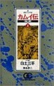 Manga - Manhwa - Kamuiden 2 jp Vol.1