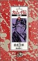 Manga - Manhwa - Kamuiden 2 jp Vol.4