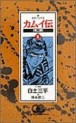 Manga - Manhwa - Kamuiden 2 jp Vol.5