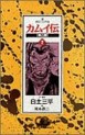Manga - Manhwa - Kamuiden 2 jp Vol.7
