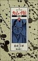 Manga - Manhwa - Kamuiden 2 jp Vol.8