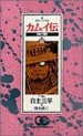 Manga - Manhwa - Kamuiden 2 jp Vol.13