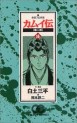 Manga - Manhwa - Kamuiden 2 jp Vol.16