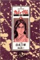 Manga - Manhwa - Kamuiden 2 jp Vol.17