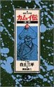 Manga - Manhwa - Kamuiden 2 jp Vol.19