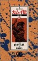 Manga - Manhwa - Kamuiden 2 jp Vol.20