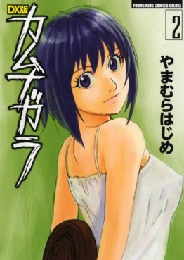 Manga - Manhwa - Kamunagara - Deluxe jp Vol.2