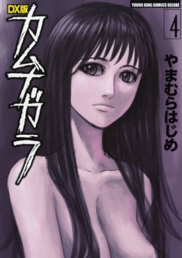 Manga - Manhwa - Kamunagara - Deluxe jp Vol.4