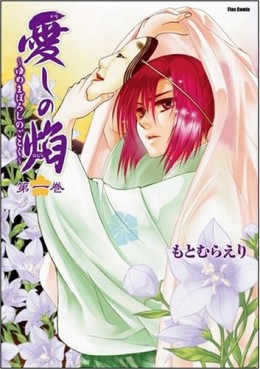 Manga - Manhwa - Kanashi no Homura - Yume Maboroshi no Gotoku jp Vol.1