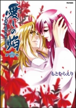 Manga - Manhwa - Kanashi no Homura - Yume Maboroshi no Gotoku jp Vol.4