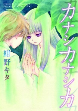 Manga - Manhwa - Kanashika Nashika jp Vol.0