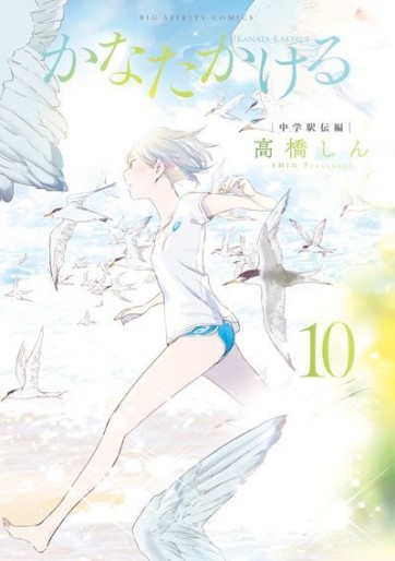Manga - Manhwa - Kanata Kakeru jp Vol.10