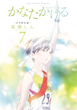 Manga - Manhwa - Kanata Kakeru jp Vol.7