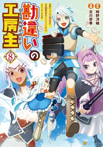 Manga - Manhwa - Kanchigai no Atelier Meister jp Vol.8