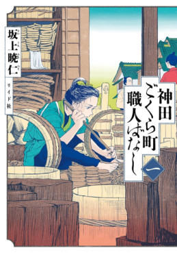 Manga - Manhwa - Kanda Gokura-chô Shokunin-Banashi jp Vol.0