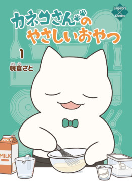Manga - Manhwa - Kaneko-san no Yasashii Oyatsu jp Vol.1