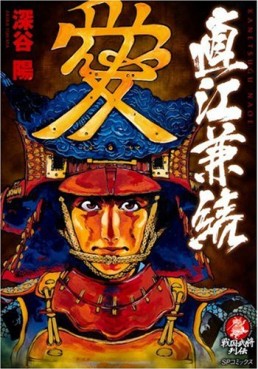 Manga - Manhwa - Kanetsugu Naoe jp Vol.0