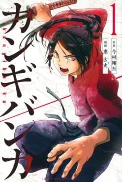 Manga - Manhwa - Kangibanka jp Vol.1