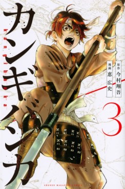 Manga - Manhwa - Kangibanka jp Vol.3